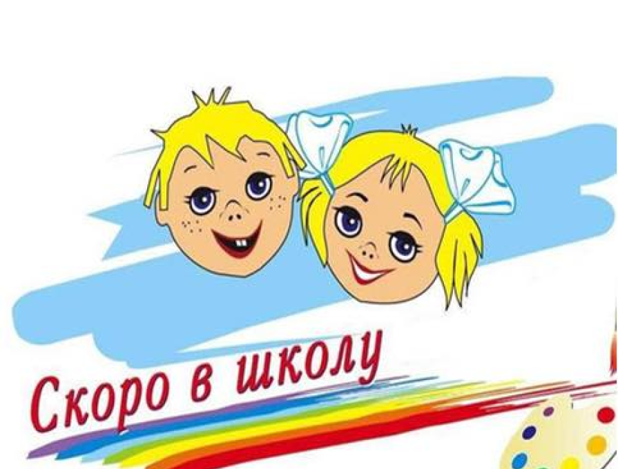 скоро в школу