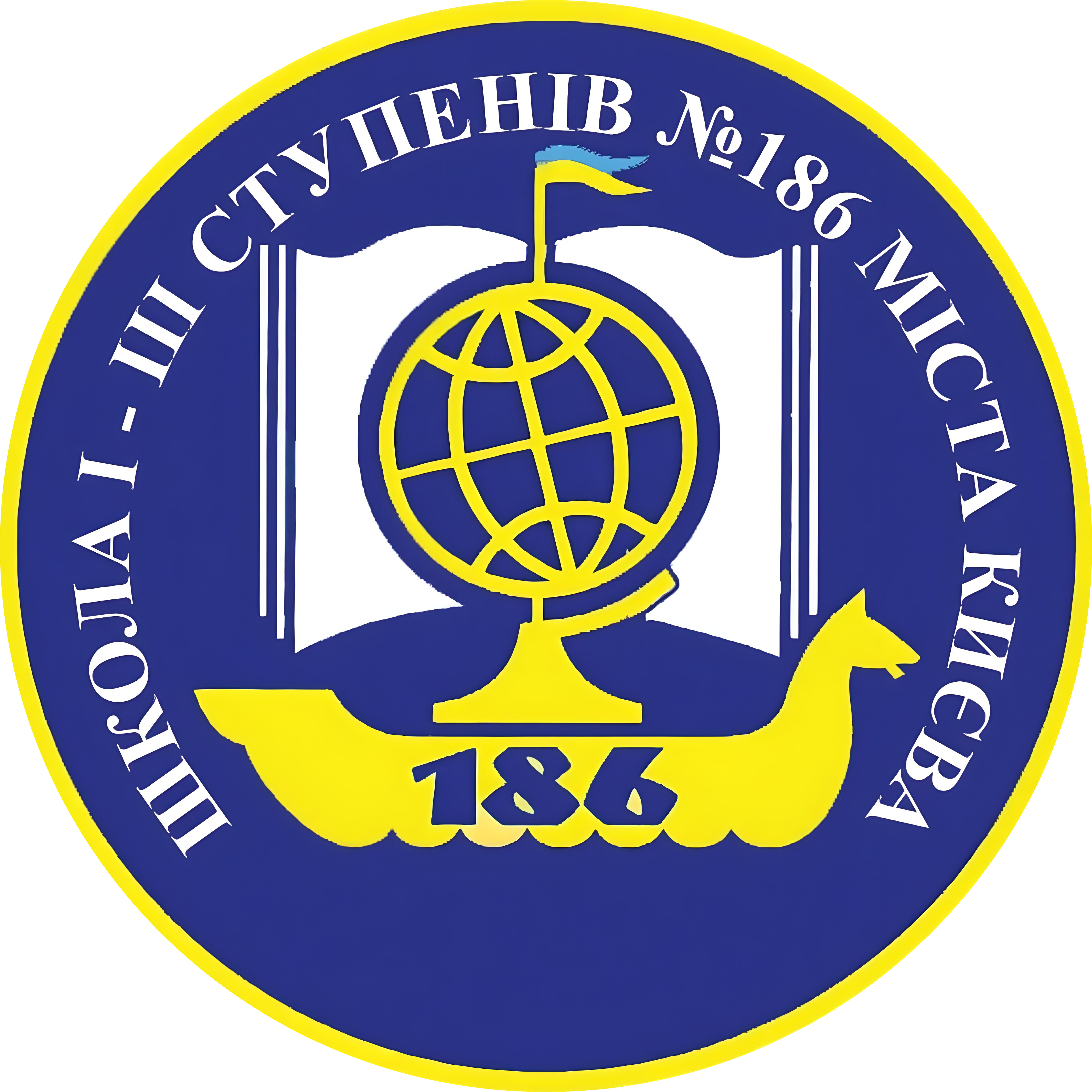  Школа І-ІІІ ступенів №186 міста Києва